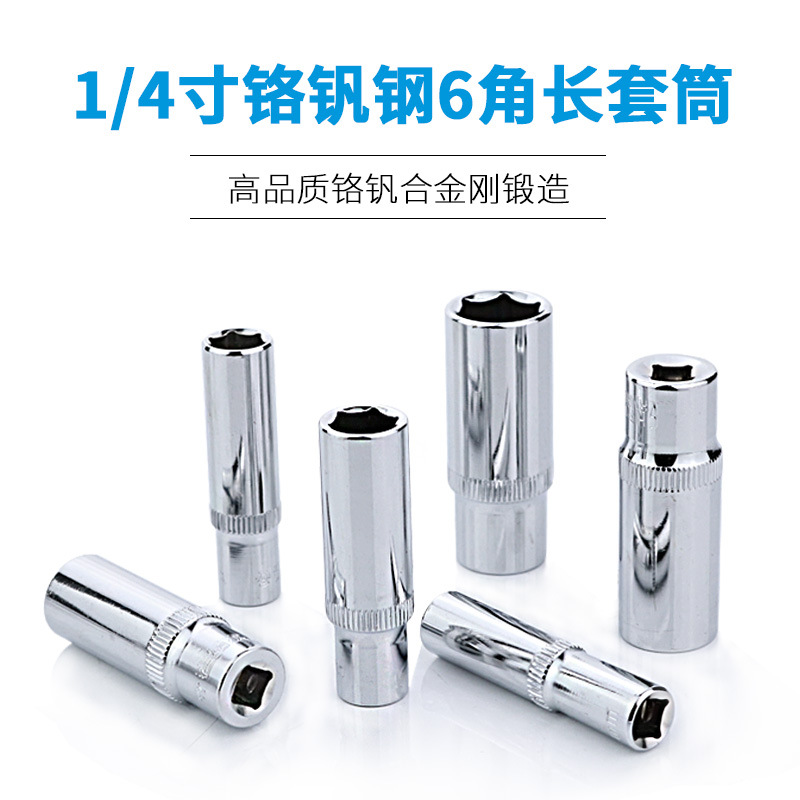 6.3MM1/4小飞镜面（4MM-14MM）加长套筒6角套筒头子 长度50MM