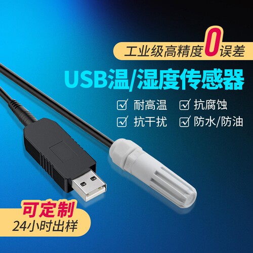 SHT40温湿度传感器USB转串口探头MODBUS工业高精度数字变送器智能