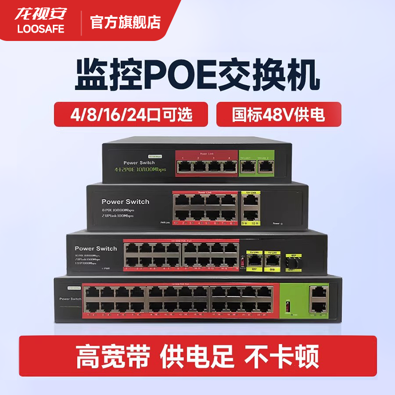 龙视安国标POE供电交换机4/8/16/24口监控交换器百兆千兆网络家用