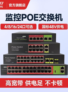 龙视安国标POE供电交换机4/8/16/24口监控交换器百兆千兆网络家用