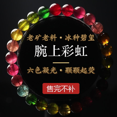 老矿冰种彩虹碧玺手链7mm