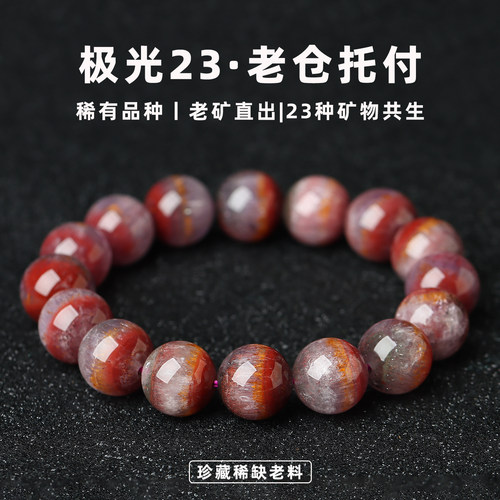 亲宝水晶珍藏老料极光23手链