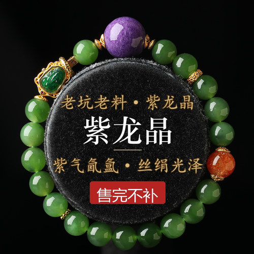 紫龙晶碧玉多宝7mm手链