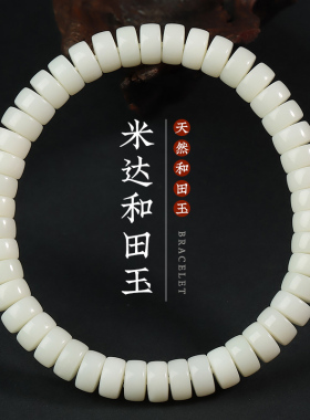 米达和田玉直切手链手串