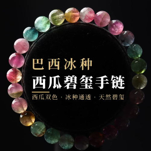 亲宝水晶冰种西瓜碧玺手链双色