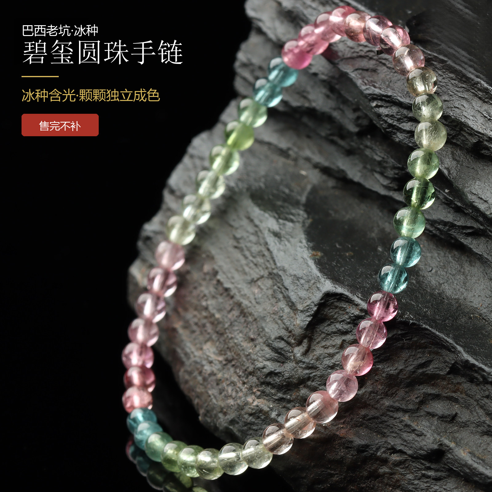 亲宝水晶冰种马卡龙色碧玺手链4mm 巴西老坑天然多色糖果碧玺圆珠