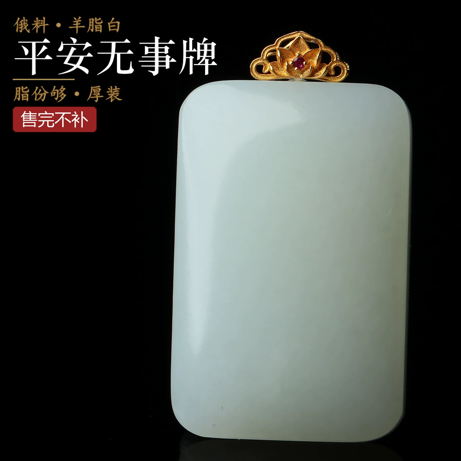 亲宝水晶和田玉俄料羊脂白玉平安无事牌吊坠18K金扣