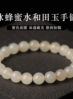 亲宝水晶冰蜂蜜水和田玉手链