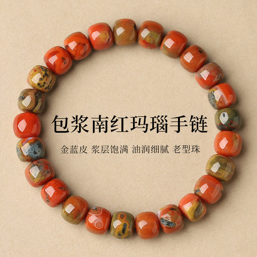 金蓝皮包浆南红玛瑙老型珠手链
