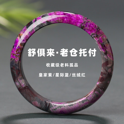 丝绒皇家紫星际蓝舒俱来手镯