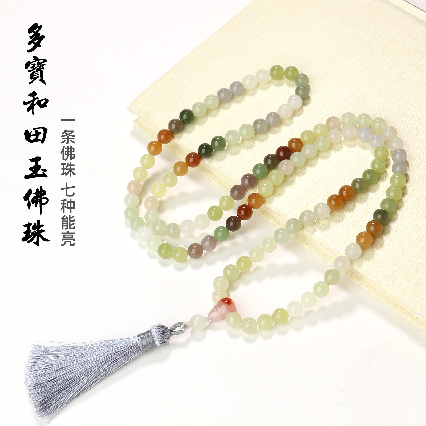 亲宝水晶精品多宝和田玉佛珠项链