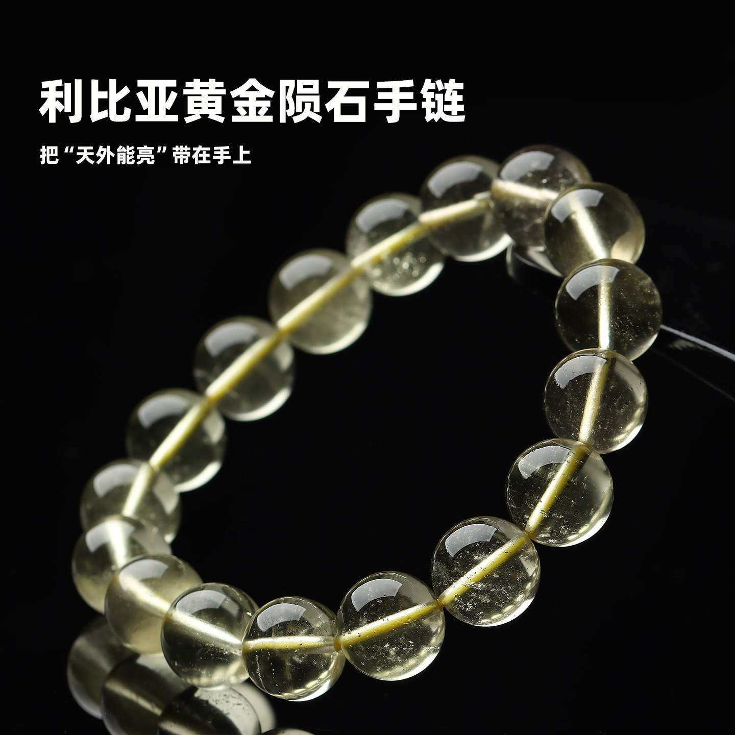 【老货托付·绝版结缘】高冰利比亚黄金陨石手链亲宝水晶女款直播