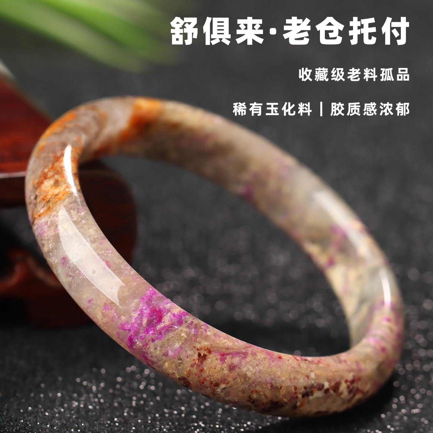 玉化舒俱来手镯亲宝水晶珍藏玉化料苏纪石手环女款玉石饰品镯子