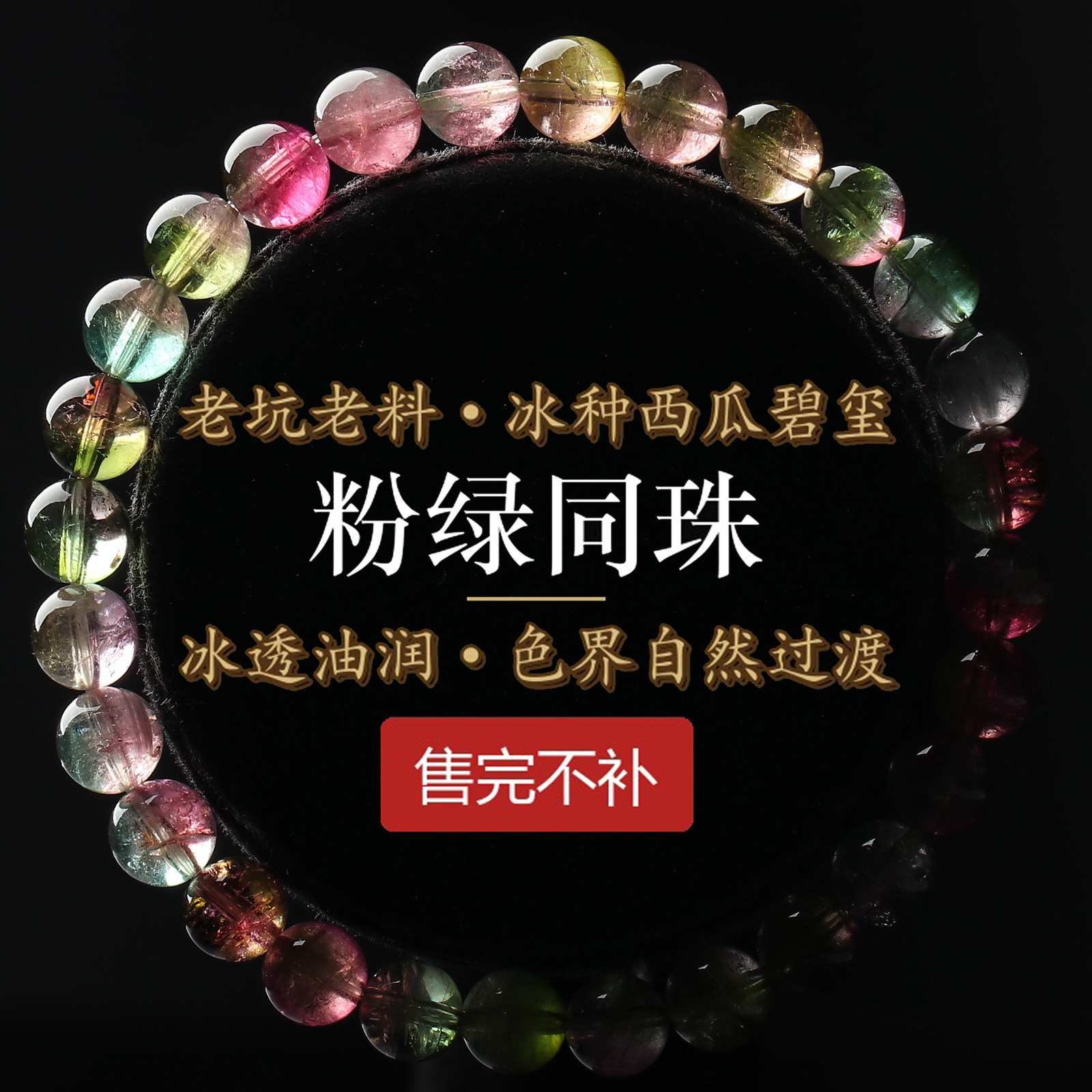 亲宝水晶冰种西瓜碧玺手链6mm粉绿双色圆珠老坑老料招财手串女