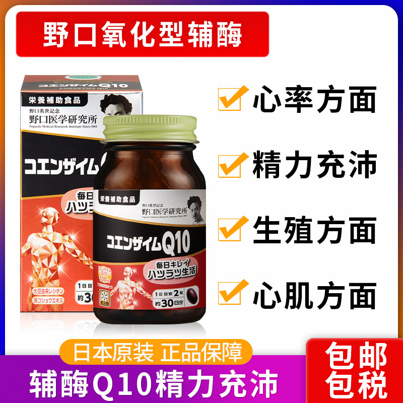 日本原装进口野口辅酶q10软胶囊强心脏心悸心慌心脏供血不足代购
