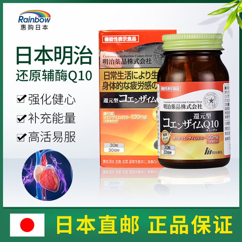 日本明治药品还原型辅酶q10