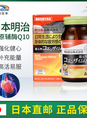 日本明治药品还原型辅酶q10