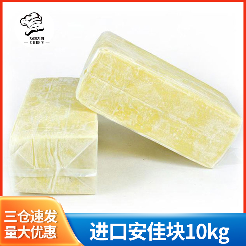 【进口安佳马苏里拉芝士块10kg】披萨拉丝专用奶酪商用整箱