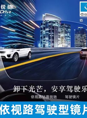 依视路驾驶型钻晶锐驰安适版1.56领航版1.60高感光车内变色眼镜片