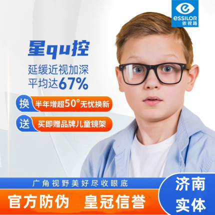 依视路星趣控镜片儿童防控型离焦多焦点膜洁膜岩学生近视镜片配镜