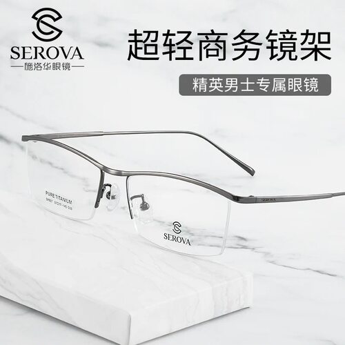 SEROVA/施洛华SP807 纯钛超轻近视眼镜框半框方正男女款近视镜架
