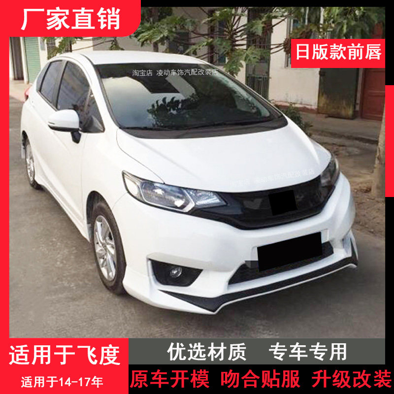 14-17飞度改装小包前唇侧裙后唇