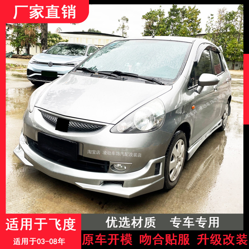 适用于03-08款飞度改装小包围两厢飞度改装前铲侧裙后包围后唇