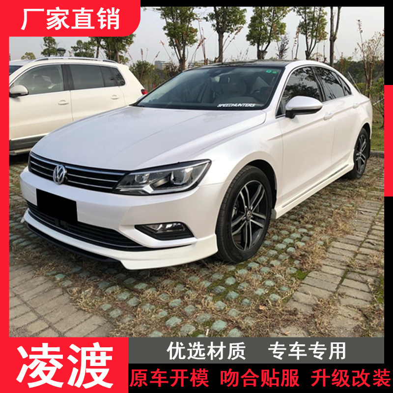 适用于凌渡改装大小包围大众凌渡改装前铲子前唇侧裙后扰流改装