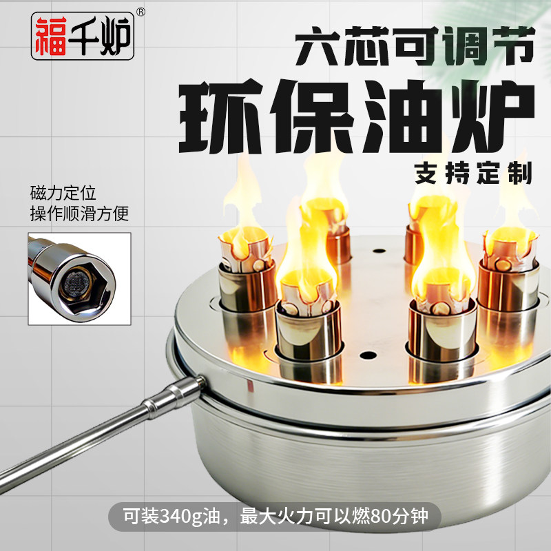 福千炉六芯可调磁力定位环保油炉