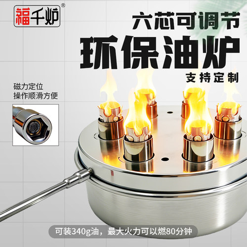 福千炉六芯可调磁力定位环保油炉