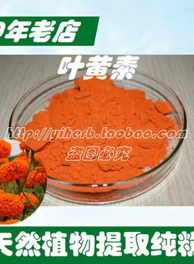 出口 万寿菊提取物粉叶黄素粉  100g/袋 买2包包邮 送量勺