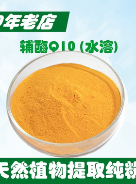 水溶 辅酶Q10粉 10g 厦门出品 特惠装 10克铝箔装