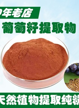 PK竟力清基胶囊原料-出口级100克葡萄籽提取物OPC粉原花青素粉