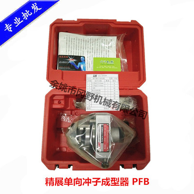 正宗台湾精展单向冲子成型器正品5115 GIN-PFB单向冲子研磨机正品