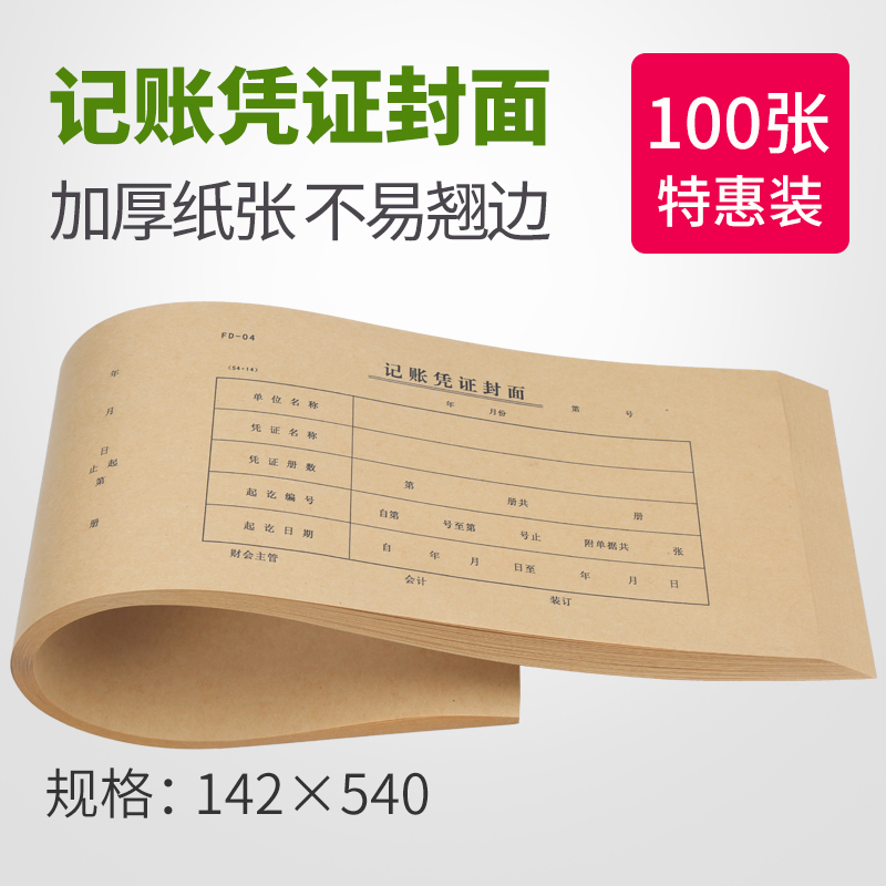 100张记账凭证封面 54*14.2装订封皮牛皮纸增票财务大小号会计封