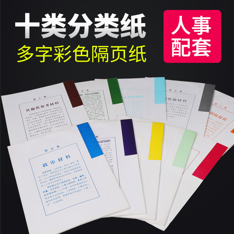 干部人事档案多字版 分类纸 彩色隔页纸 十大类 人事档案装分类纸