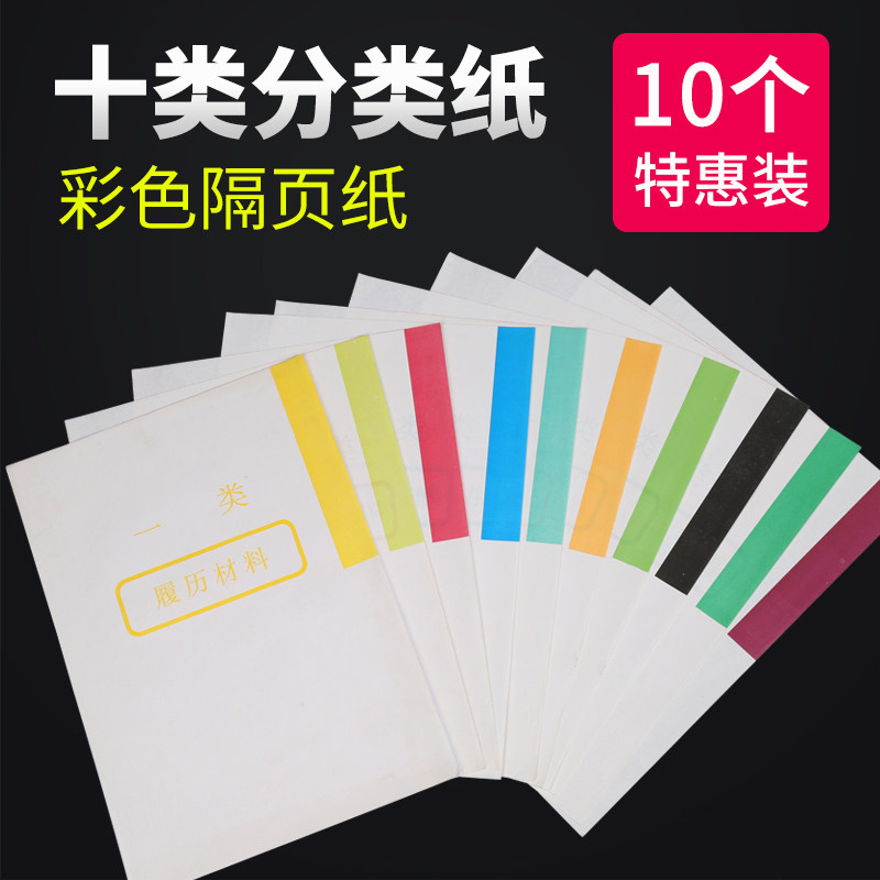 10套装干部档案盒人事档案盒十大分类纸分类纸 十大类纸隔页纸 分类纸
