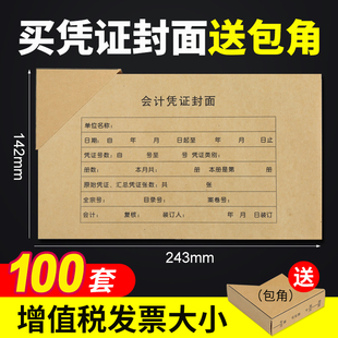 142 记账凭证封面牛皮纸财务100套会计凭证封面装 增票规格会计凭证封面243 凭证封面 订封皮送包角