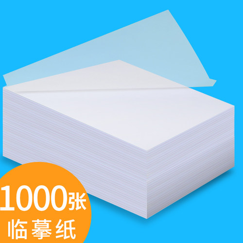 临摹纸拷贝透明专用描图练字