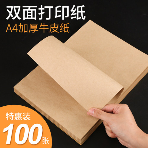 牛皮纸a4牛皮纸打印纸复印纸