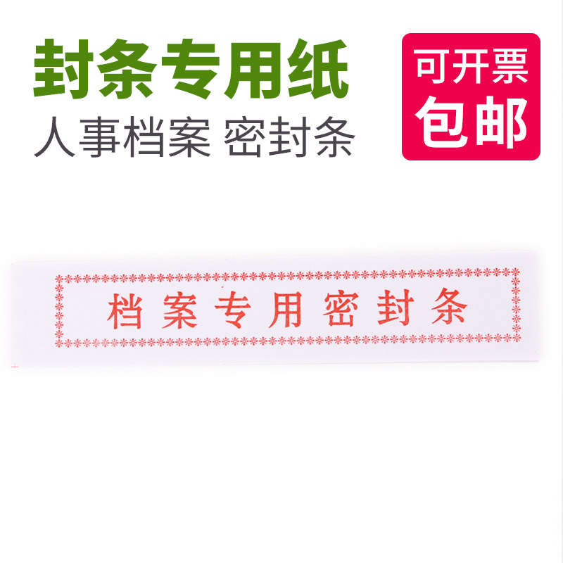 人事档案文件袋密封条档案袋专用