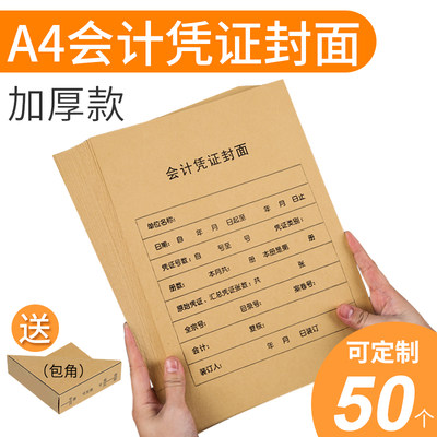 50套A4竖版会计凭证封面 A4纸大小 加厚牛皮纸会计凭证封面竖版 财务凭证封皮大号