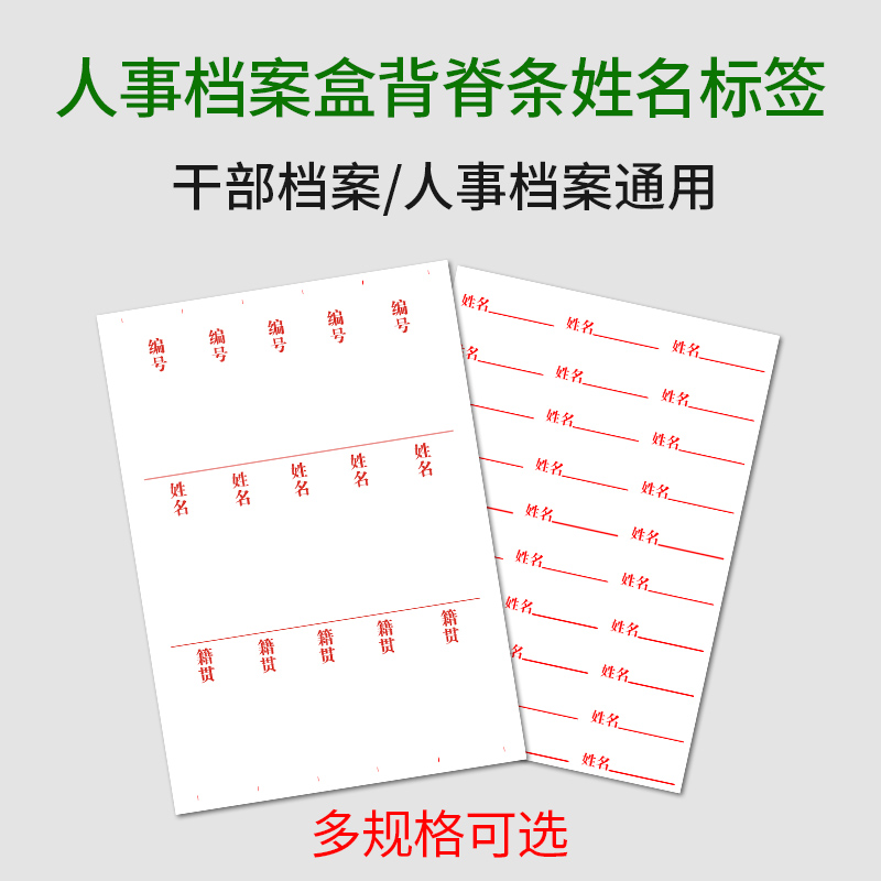 干部人事档案背脊姓名标签职工档案盒人事档案盒标签廉政档案盒标