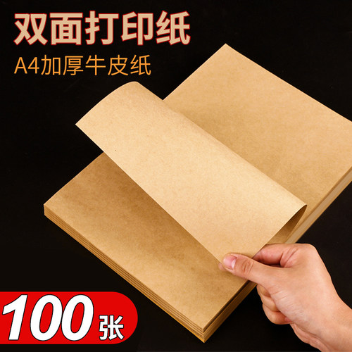 凭证纸复印纸牛皮包装牛皮纸A4牛皮纸打印纸牛皮账本封面打印纸 多尺寸可选 - 封面