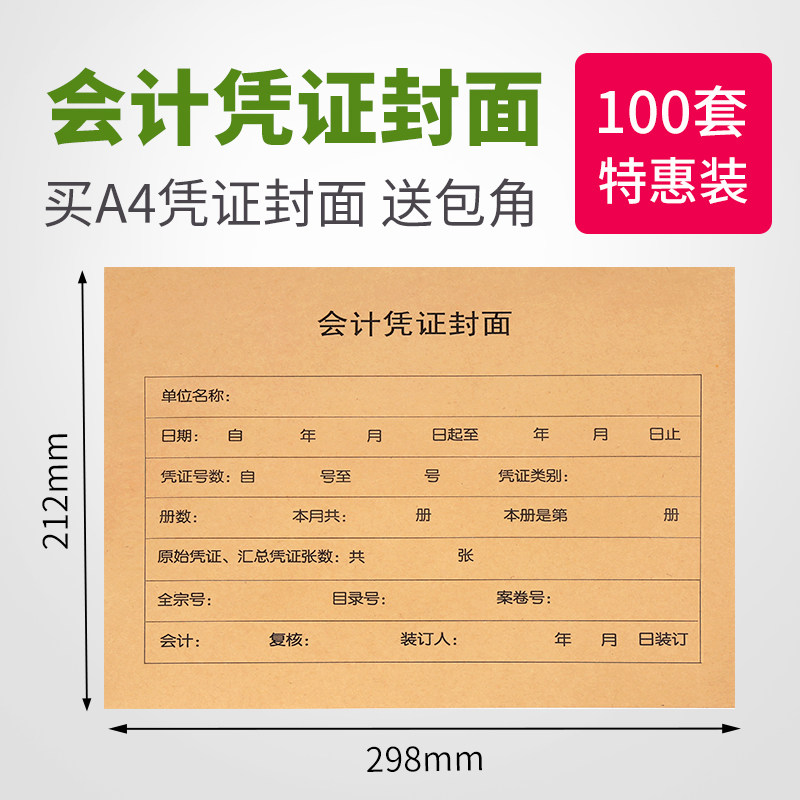 100套A4会计凭证封面 A4纸大小 加厚牛皮纸会计凭证封面横版 财务