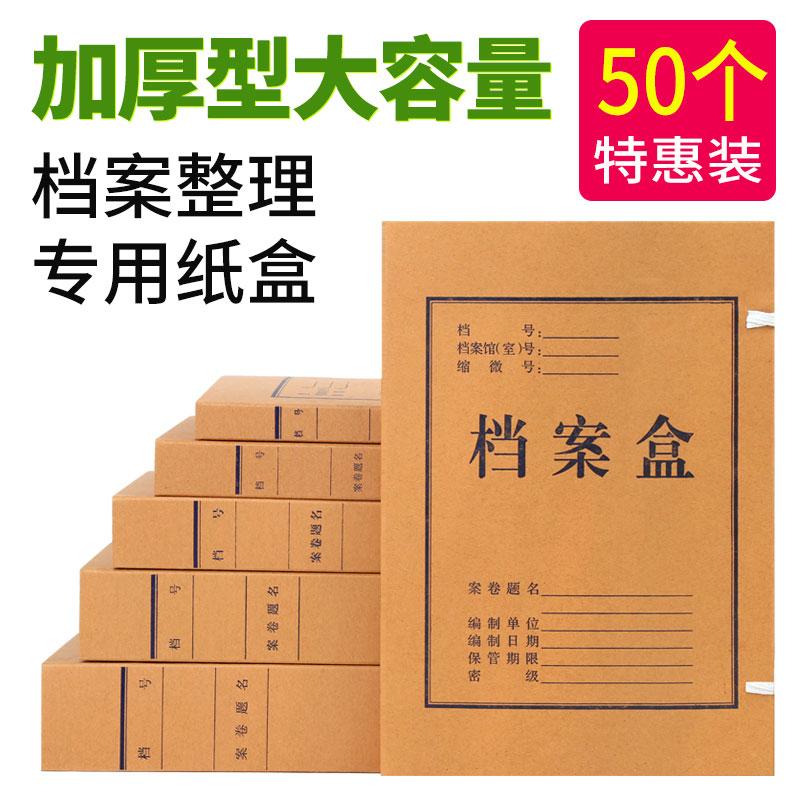 50个牛皮纸档案盒文件资料盒加厚纸质文件盒标准无酸纸收纳盒大号10厘米办公文书科技卷宗会计凭证档案盒定制 Изображение 1 50个牛皮纸档案盒文件资料盒加厚纸质文件盒标准无酸纸收纳盒大号10厘米办公文书科技卷宗会计凭证档案盒定制 Изображение 1