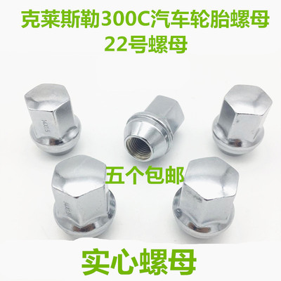 北京戴克克莱斯勒汽车轮毂螺丝300C轮胎螺母螺帽钢圈固定螺丝配件