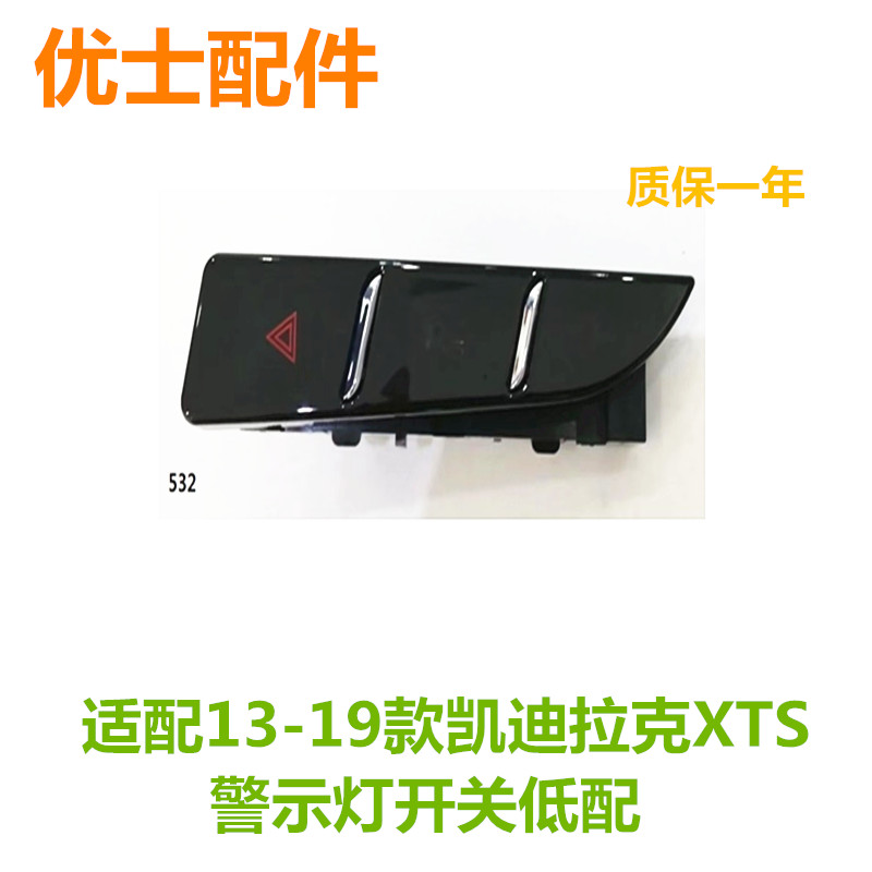 适配13-19款凯迪拉克XTS中控低配应急灯开关警示危险警告灯开关