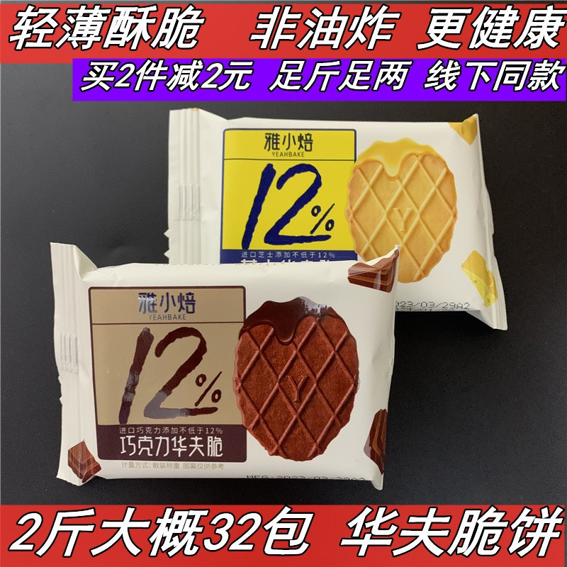 雅小焙巧克力芝士华夫脆饼格子饼干酥薄脆饼散称小包装网红休闲零