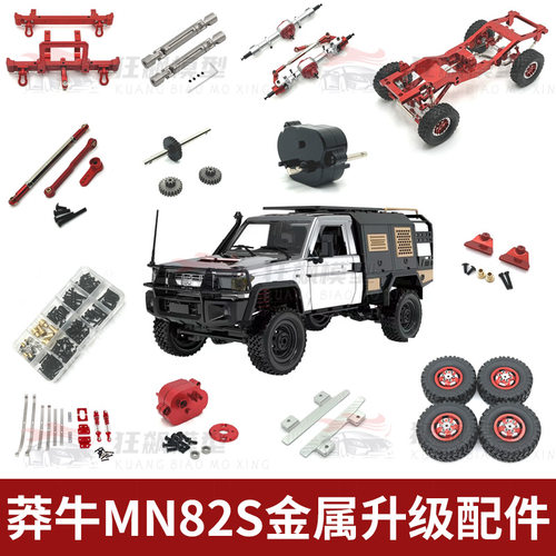 MN82S遥控车升级改装的乐趣